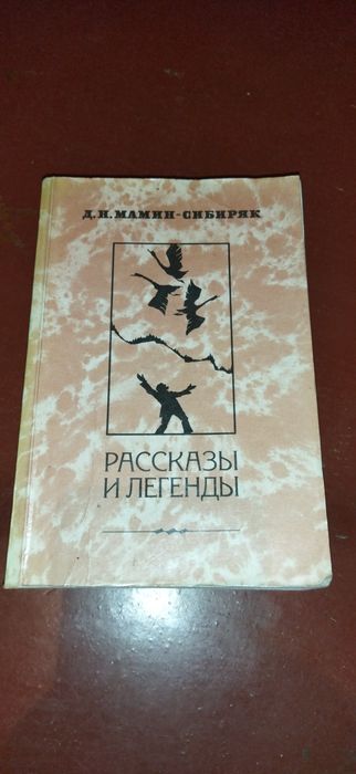 Д.Н.Мамин-Сибиряк