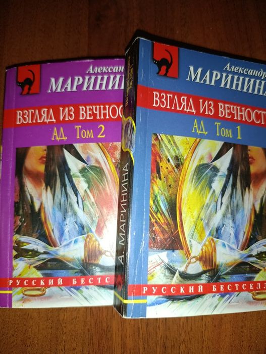 Александра Маринина Взгляд из вечности.Ад. 1й+2й том