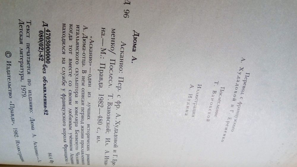 Книга А. Дюма "Асканио"