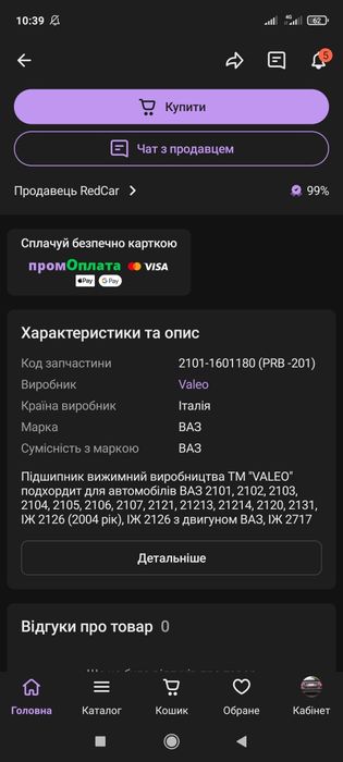 Вижимний Valeo ваз 2101-2107