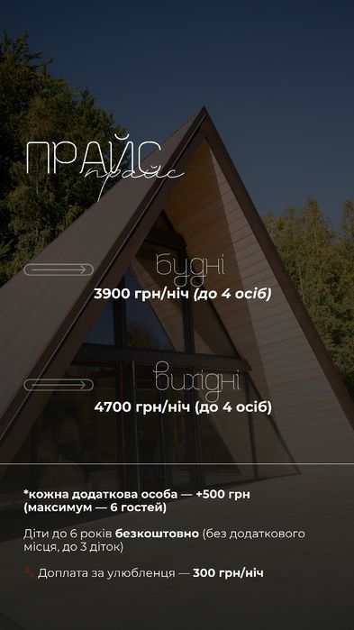 Подобова оренда  будинку , шале, афрейм, апартаменти трикутний будинок