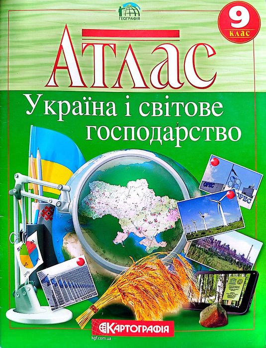 Атлас з географії, 9 клас. Картографія, 2021