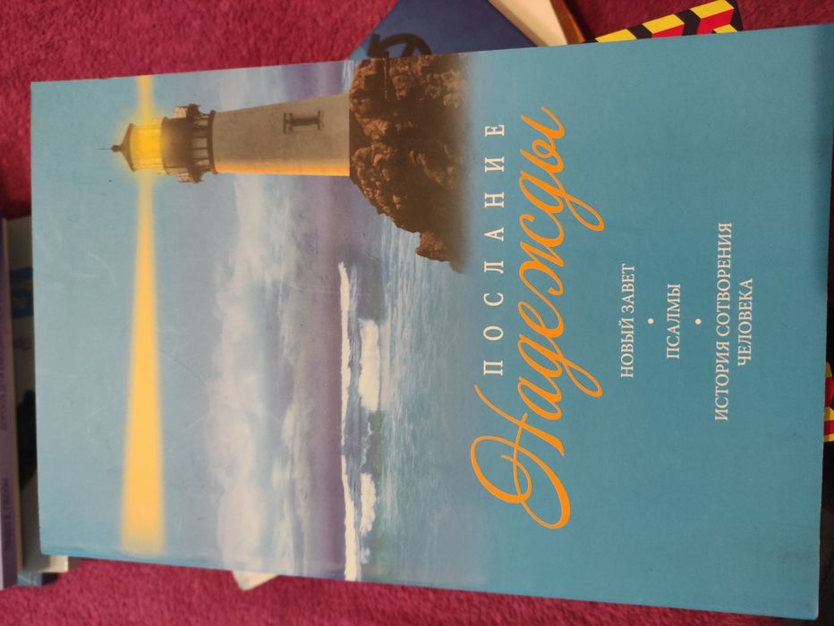 "Послание надежды", новий заповіт, псалми
