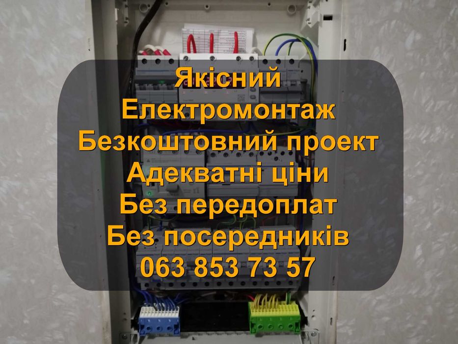 Електрик Київ та передмістя | Безкоштовний проєкт | Електромонтаж