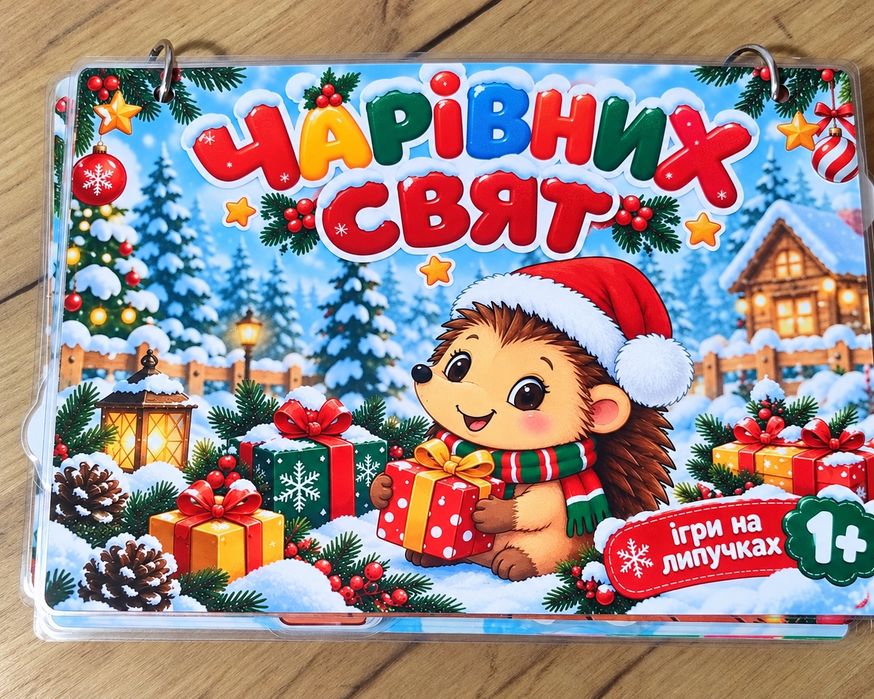 Новорічні подарунки, новорічні ігри, ігри на липучках,