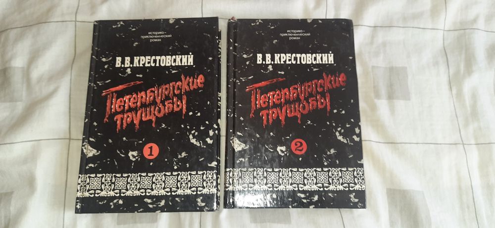 В.В. Крестовский. Петербургские трущобы. В 2 книгах