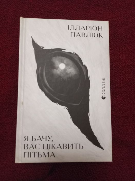 Продаю книгу " Я бачу, вас цікавить пітьма "