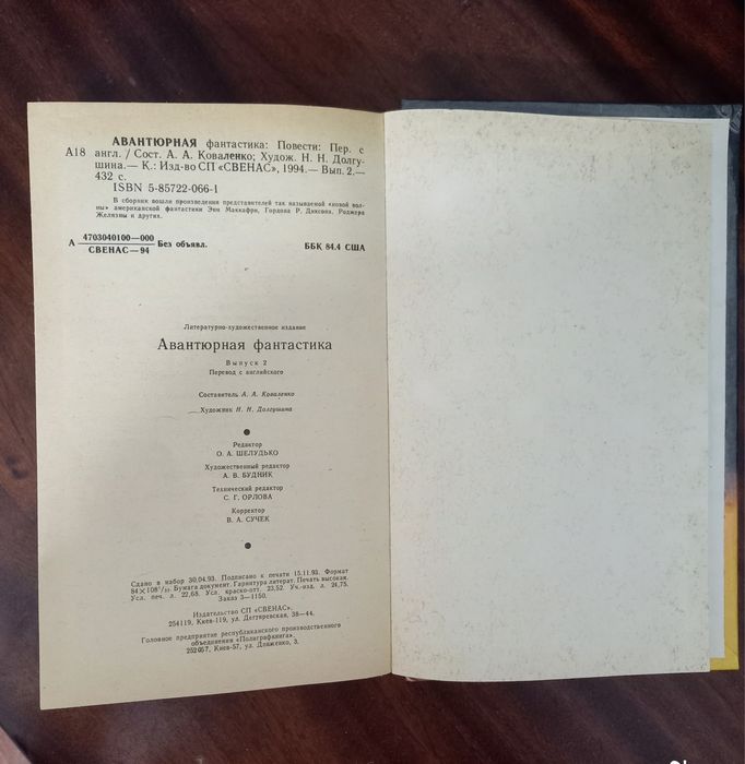 Книга сборник Авантюрная фантастика 1994г