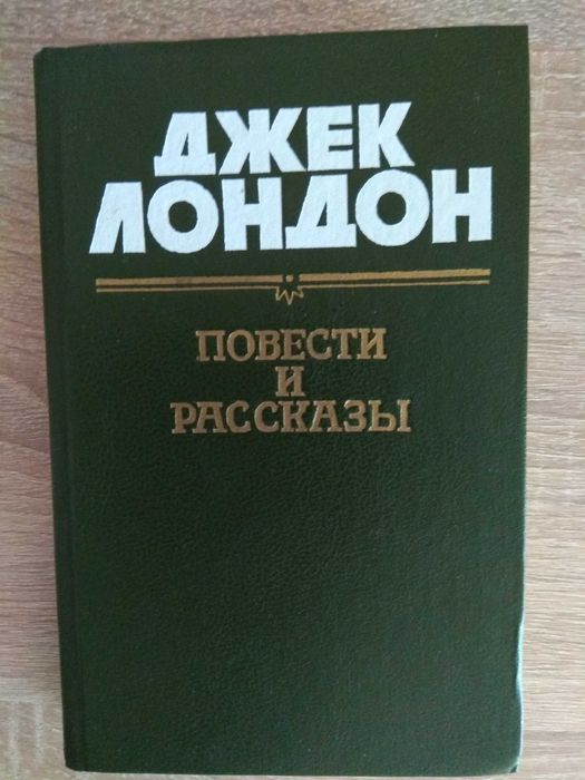 Д.Л. Лондон. Повести и рассказы