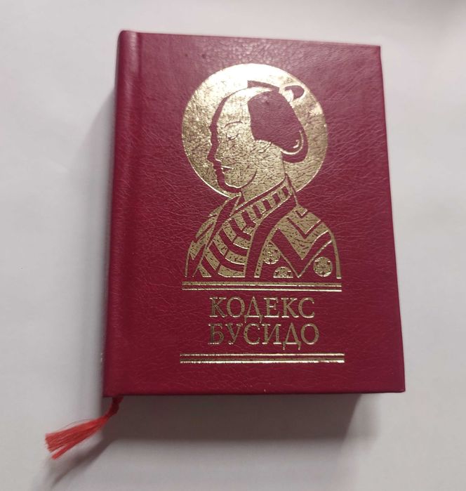 Кодекс Бусидо. Кишеньковий формат. Нова. Подарункова