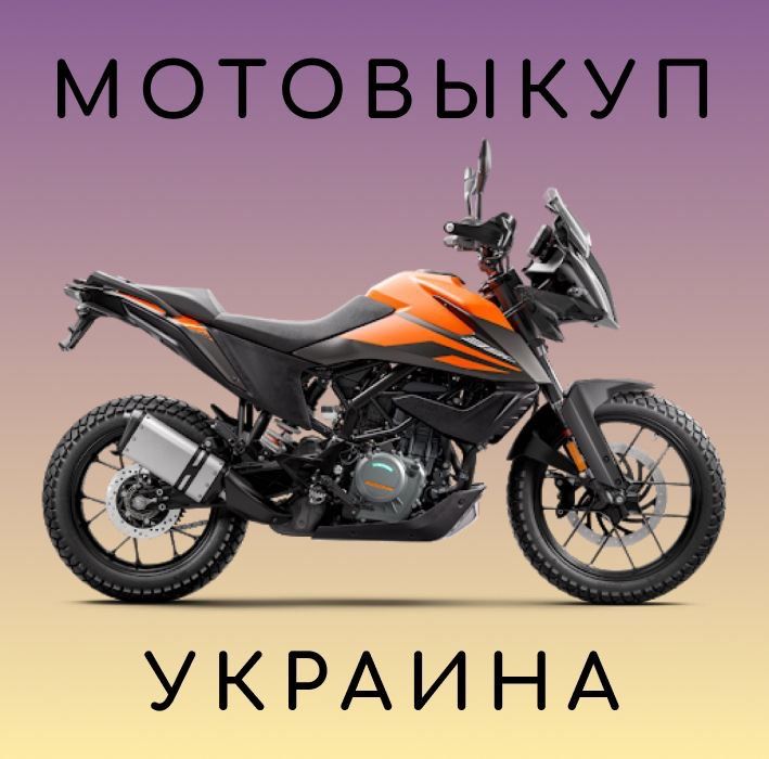 Мото викуп , куплю мотоцикли в любому стані