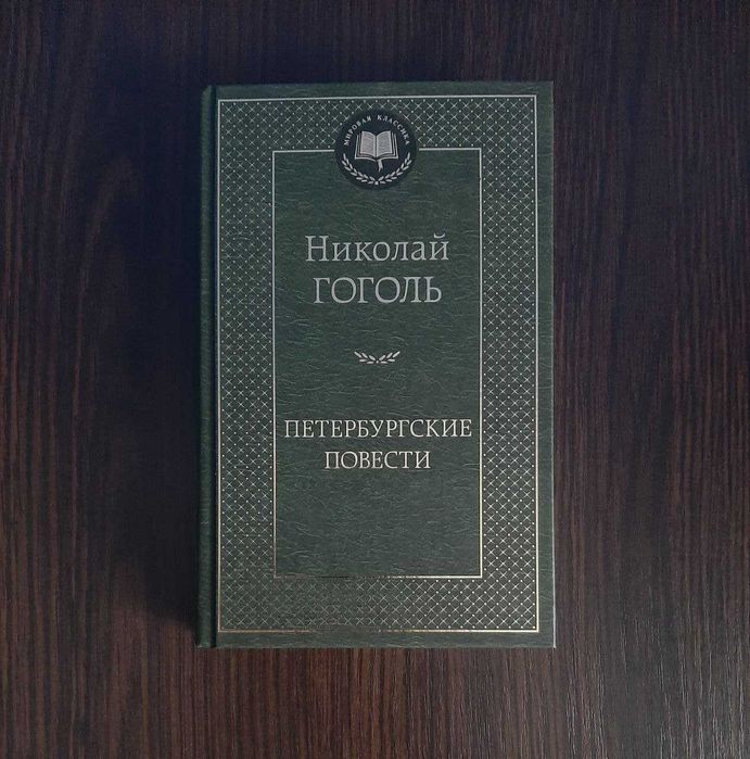 Н.В. Гоголь. Петербургские повести