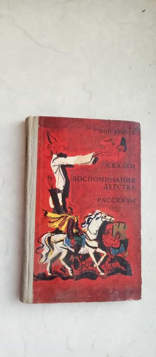 И. Крянгэ. Сказки