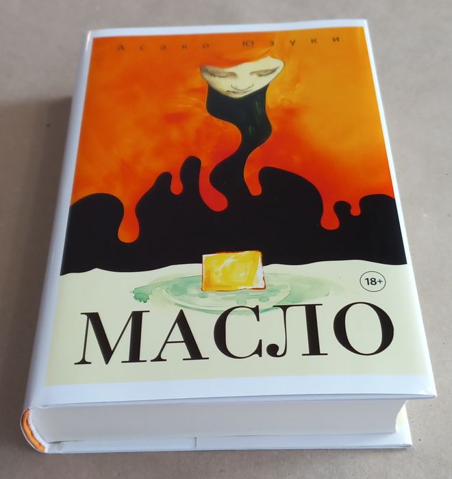 Масло. Асако Юзуки