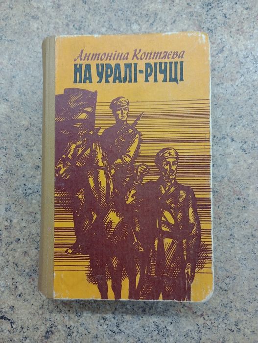 А. Коптяева. На Урале  реке