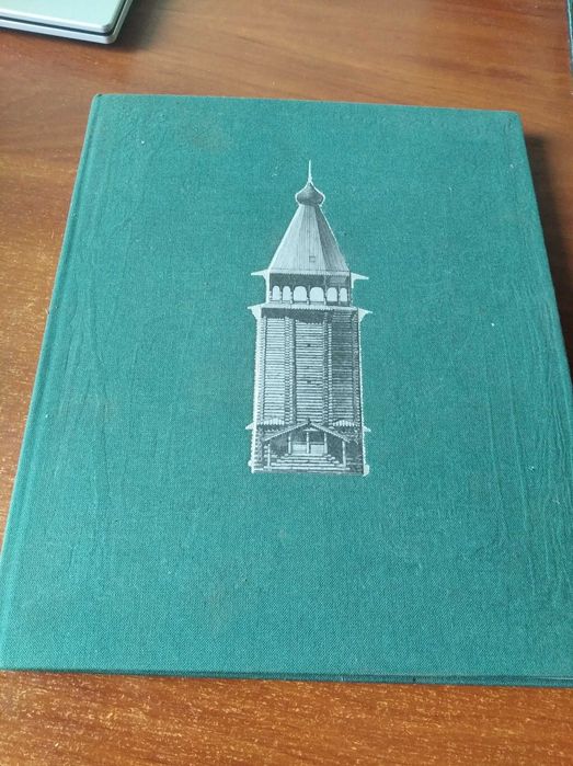 Книга Русское деревянное зодчество.