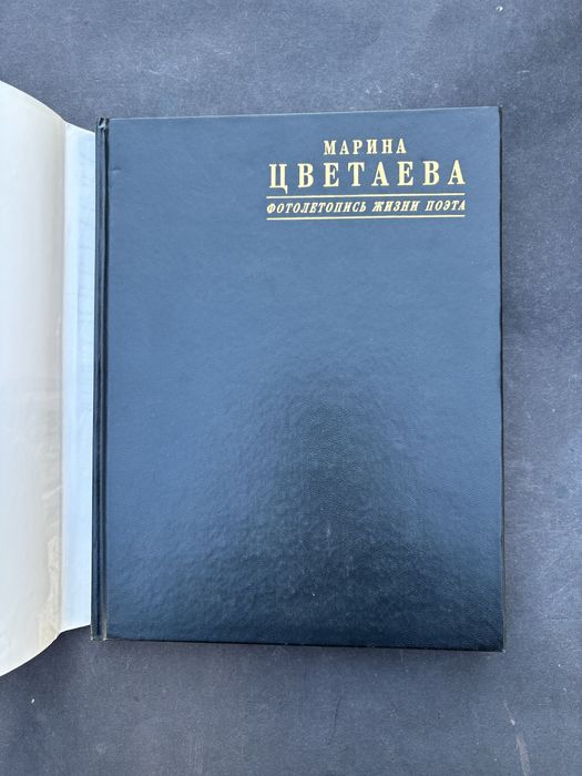 Марина Цветаева фотолетопись жизни поэта