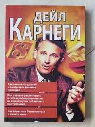 Дейл Карнеги как завоевать друзей и оказывать влияние на людей