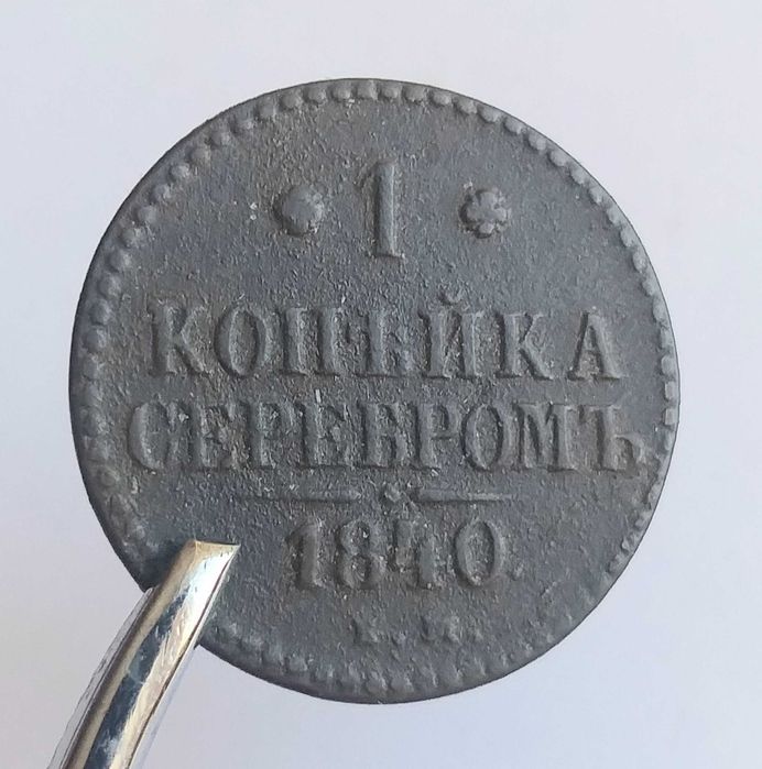 Медные монеты 1840 года Николая 1 .