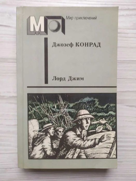 Джозеф Конрад. Лорд Джим (Мир приключений)