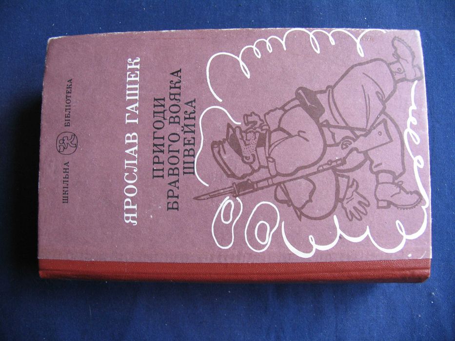 Пригоди бравого вояка Швейка Ярослав Гашек 1990 худ Базилевич