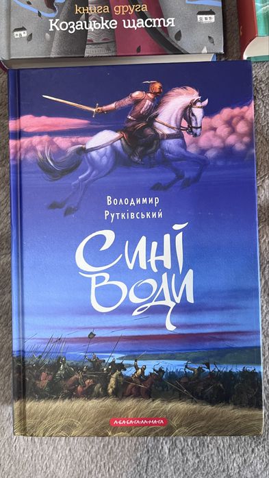 Сині води Рутківський