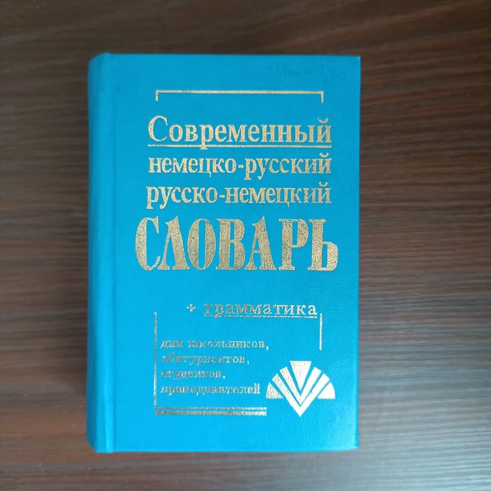 Современный немецкорусский и руссконемецкий словарь