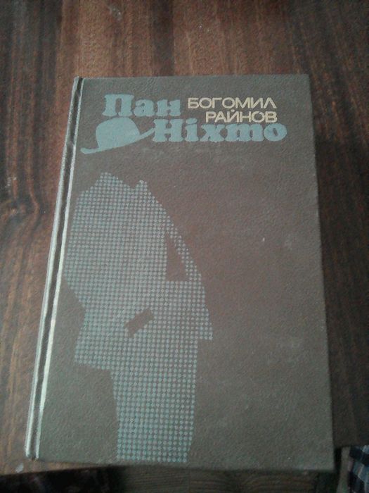 Б. Райнов. Пан Нихто