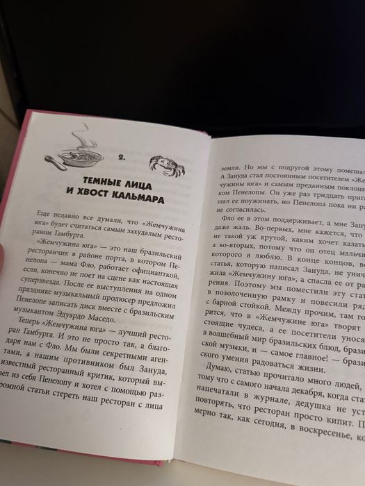 Книга 4 «Аплодисменты для Лолы»