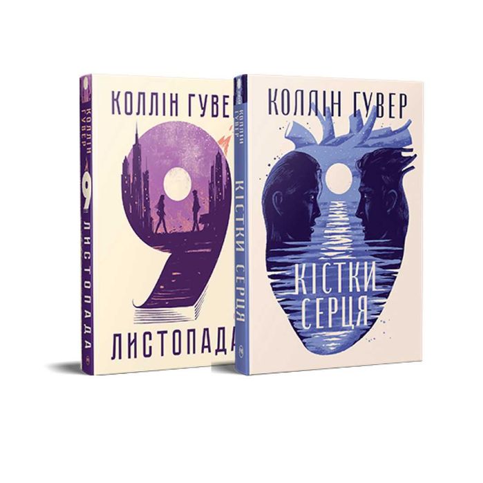 Комплект двох книжок Коллін Гувер: 9 листопада, Кістки серця