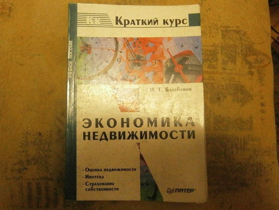 Книга "Экономика недвижимости". ISBN 5-272-00271-7