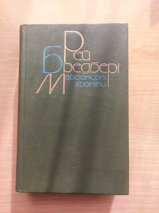 Р. Бредбери. Марсианские хроники и другие произведения