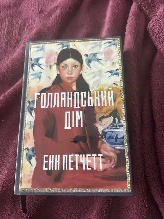 Книга Голандський дім