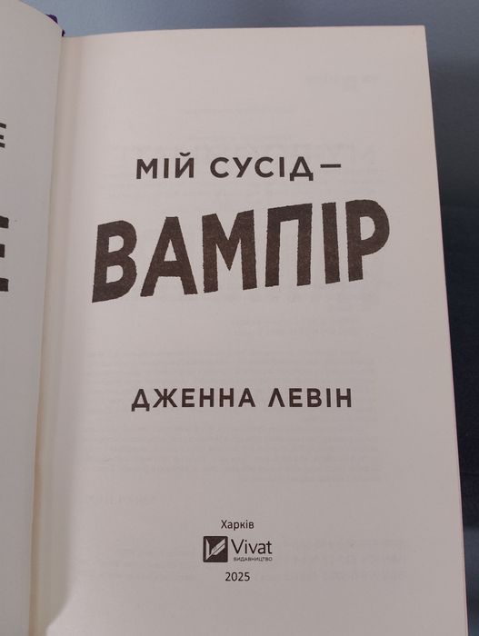 Обмін книг. Обмін товарів в моїх оголошеннях, мій сусід вампір, колись ти будеш моя