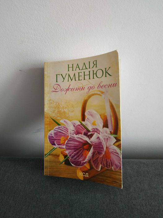 Н. Гуменюк. Дожить до весны