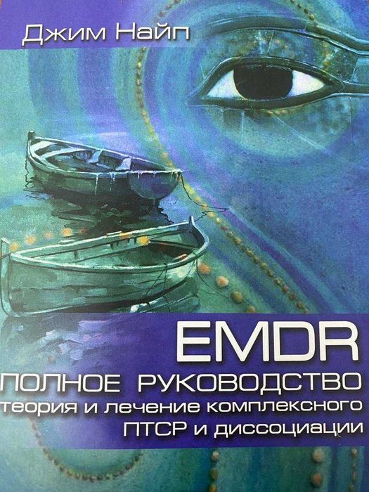 Emdr:  теория и лечение комплексного птср и диссоциации.
