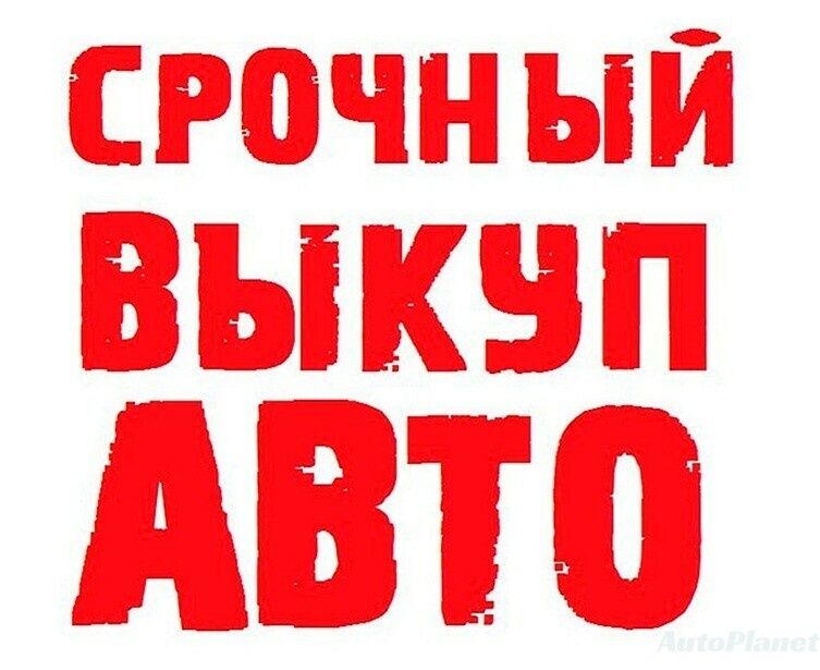 Автовыкуп: ДТП, бездок, не на ходу.