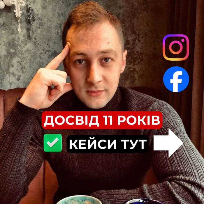 Таргетолог | Лідогенерація | Реклама в соц.мережах | таргет інстаграм