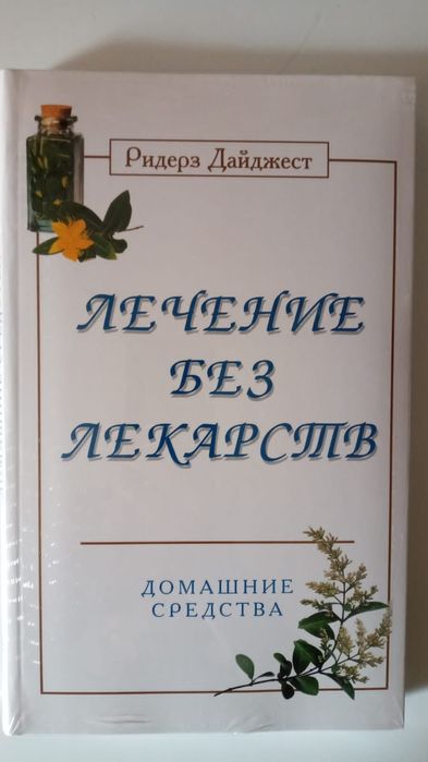 Книга Лечение без лекарств