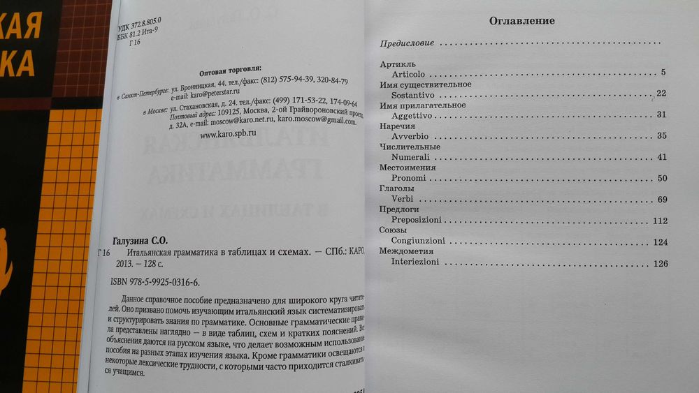 Итальянская грамматика в таблицах и схемах Каро СПб Галузина С.О.