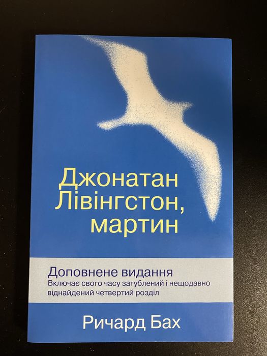 Джонатан Лівінгстон, мартин. Ричард Бах. Доповнене видання