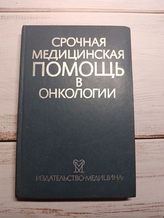 Срочная медицинская помощь в онкологии