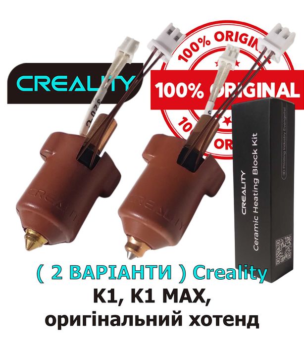Хотенд Creality hotend оригінальний для K1, K1 MAX