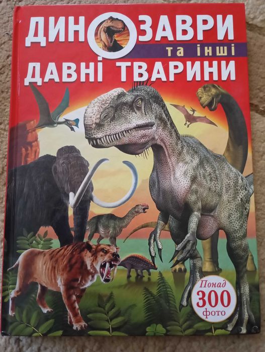 Энциклопедия динозавры и другие давние животные