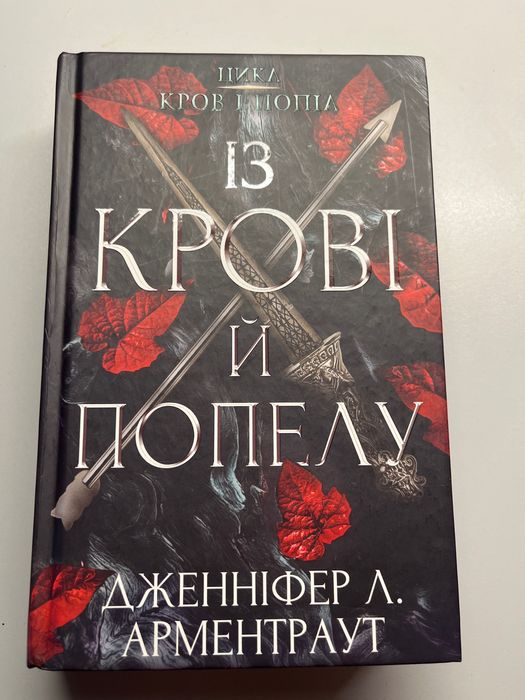 Із крові й попелу