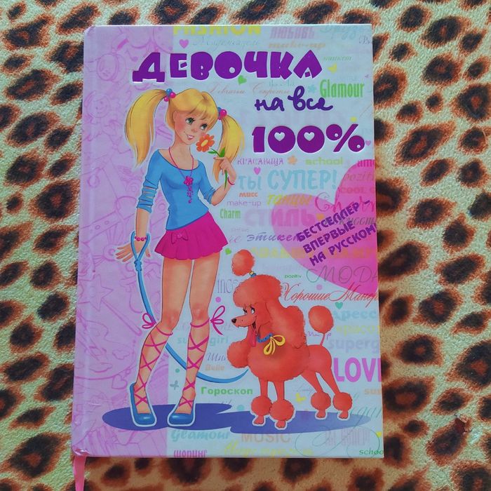 Энциклопедия для девочек