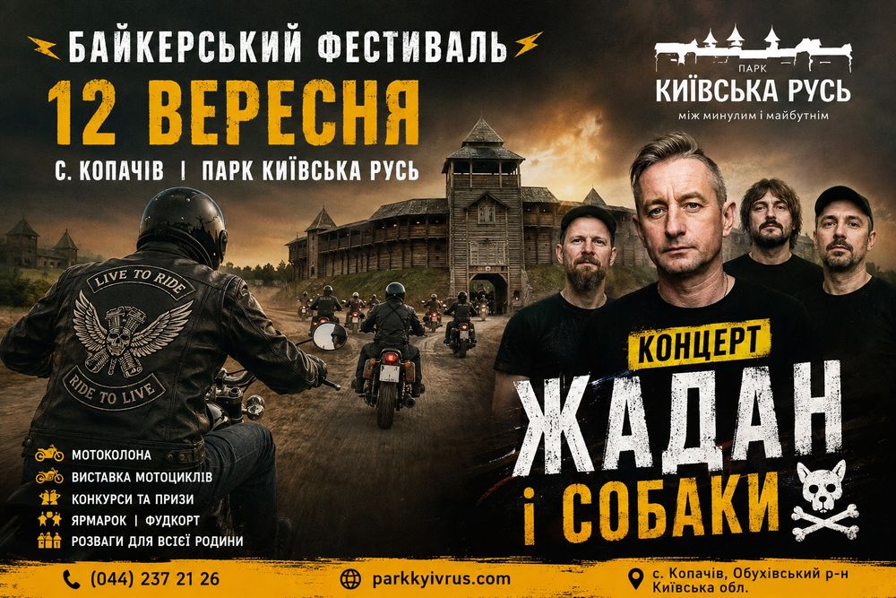 Квиток на концерт Жадан&Собаки 12.09.26 Парк Київська Русь
