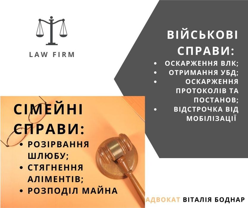Адвокат: Відстрочка ТЦК/ Звільнення зі служби, Розлучення онлайн, АЛІМЕНТИ