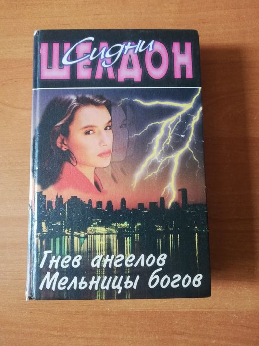 Романи Сидни Шелдон