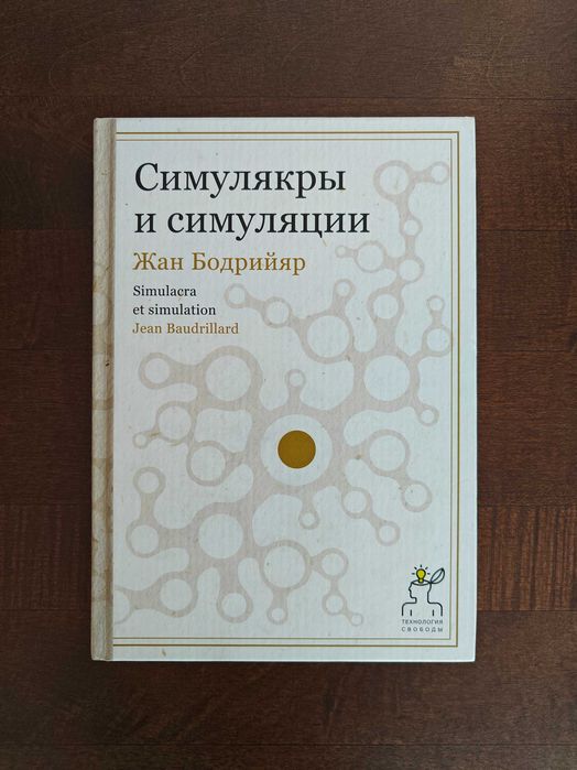 Книга Жан Бодрийяр. Симулякры и симуляции. Оригінал